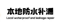威信本地防水补漏
